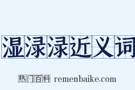 湿渌渌近义词是什么意思的图片